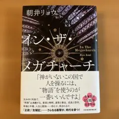 イン・ザ・メガチャーチ