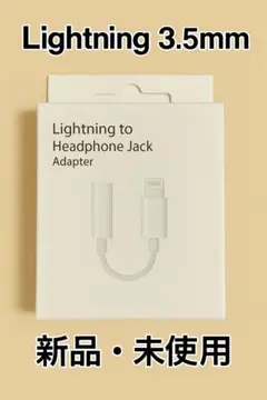 iPhone用 Lightning 3.5mm 変換アダプタ 新品