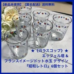 【新品未使用】★《ガラスコップ》★エッフェル塔 & ドット水玉『昭和レトロ』