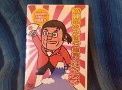 綾小路きみまろ爆笑！エキサイトライブビデオ第2集 DVD - メルカリ