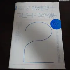 ラクラク突破の2級建築士スピード学習帳 2021のサムネイル