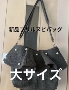 新品未使用グレー地ヌビバッグ　大きなパール付きフリルが素敵