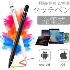 【Android、iOS用】充電式タッチペン
