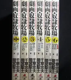 【絶版】劇画・奴隷牧場 全巻揃 千草忠夫 　　　　　※人気ランキング上位の傑作！ 2025年最新】千草忠夫 奴隷牧場の人気アイテム - メルカリ