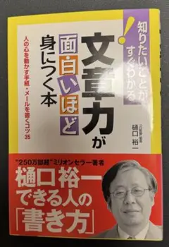 書籍【文章力が面白いほど身につく本】