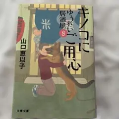 キノコにご用心 ゆうれい居酒屋8