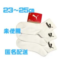 【新品未使用】PUMA プーマ　 白　ロゴ　シンプル　3足セット　23〜25㎝