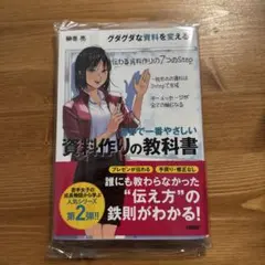 世界で一番やさしい 資料作りの教科書