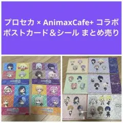 プロセカ AnimaxCafe+ ポストカード シール まとめ売り