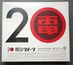 電気グルーヴ 20 初回限定盤 2CD+DVDのサムネイル