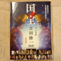 国宝 上