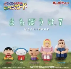 まちぼうけ7 クレヨンしんちゃん 栄光の焼肉ロード 全５種コンプリート新品未開封