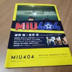 帯付き】「MIU404」公式メモリアルブック 綾野剛 星野源 美品 - メルカリ