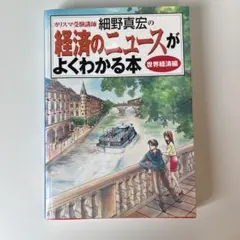 カリスマ受験講師細野真宏の経済のニュースがよくわかる本 世界経済編