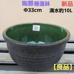 新品 良品 ∅43 陶器睡蓮鉢 大型 メダカ鉢 黒緑 エメラルドグリーン