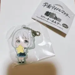 学園アイドルマスター むぎゅみに ラバーキーホルダー 葛城リーリヤ