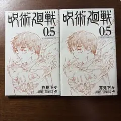 呪術廻戦 0.5 芥見下々 JUMP COMICS