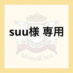 suu様 専用