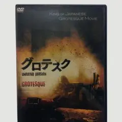 グロテスク 目を背けたくなるようなシーンの数々長澤つぐみ 川連廣明 レンタル品 グロテスク 目を背けたくなるようなシーンの数々長澤つぐみ 川連廣明