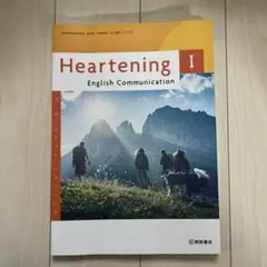 Heartning Ⅰ 英語コミュニケーション 高校 英語 教科書 教職課程