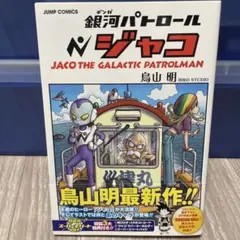 ドラゴンボール　1巻以外初版　全巻セット　銀河パトロールジャコ初版付 ドラゴンボール 1巻以外初版 全巻セット 銀河パトロールジャコ初版付