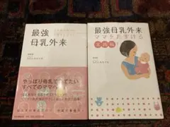 最強母乳外来 2冊セット