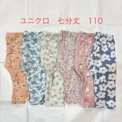 110ユニクロ　七分丈レギンス　6枚まとめ売り