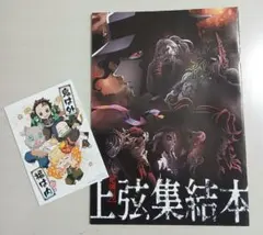 鬼滅の刃 上弦集結本