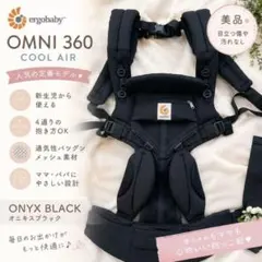 【美品】Ergobaby OMNI 360 クールエア メッシュ抱っこ紐ブラック