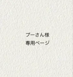 プーさん様専用ページ