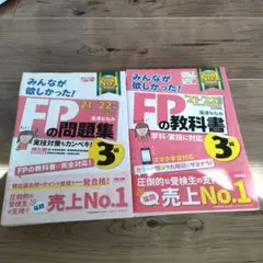 21-22年版 みんなが欲しかった! FPの教科書/問題集3級