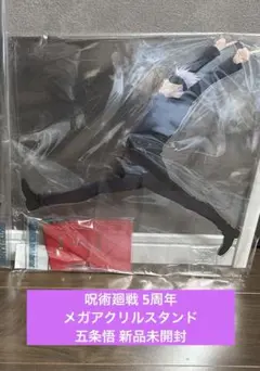 呪術廻戦 五条悟 メガアクリルスタンド