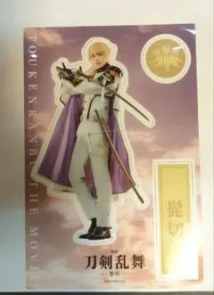 映画 刀剣乱舞 髭切 クリアしおり