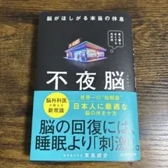 不夜脳 脳がほしがる本当の休息　東島威史