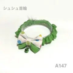 シュシュ首輪　ドット　リボン　黄緑　鈴　A147