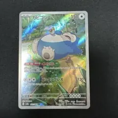 2026年最新】ポケモンカード カビゴン arの人気アイテム - メルカリ