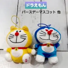 ドラえもん バースデー 黄色 耳付き ぬいぐるみ マスコット 他1個 2個セット