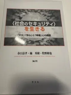〈社会のセキュリティ〉を生きる 「安全」「安心」と「幸福」との関係