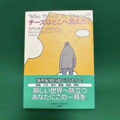 チーズはどこへ消えた?