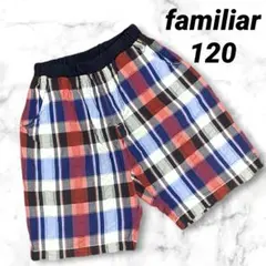 ファミリア☆ハーフパンツ　120 チェック　かっこいい　赤　青　黒