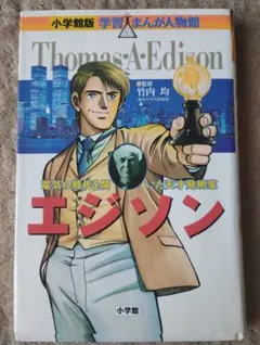 2026年最新】学習まんが エジソンの人気アイテム - メルカリ