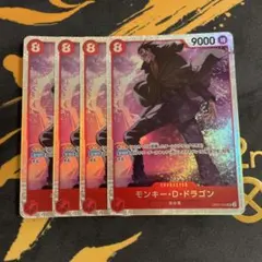 ワンピースカードゲーム　モンキー・D・ドラゴン　4枚セット