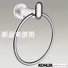 KOHLER タオルリング　Kumin（クミン）