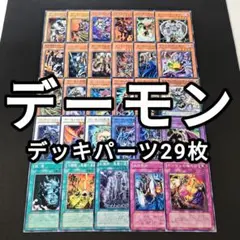 13154 遊戯王 デーモン デッキパーツ 29種 各1枚セット