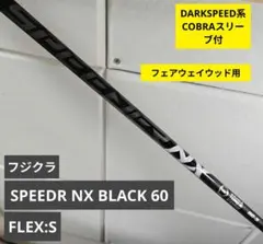 Speeder NX black 60-S シャフト コブラスリーブのサムネイル