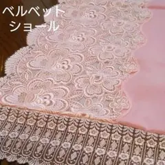 ベルベット　ショール