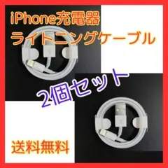 ◇【匿名配送】2本 iPhone ライトニングケーブル 純正品質 1m 充電器