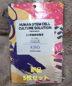 新品　キソ　フェイスマスク　ヒト幹細胞培養液　5枚セットのサムネイル
