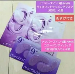 numbuzin 9番 アイパッチ2回分。9番 パック2回分。のサムネイル