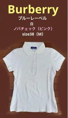 《バーバリーブルーレーベル 》ポロシャツ 白　ノバチェック 38
